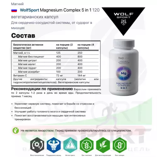  WolfSport Magnesium Complex 5 in 1 120 вегетарианских капсул