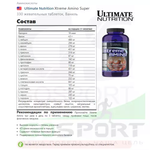 Аминокислоты Ultimate Nutrition Xtreme Amino Super 330 жевательных таблеток, Ваниль