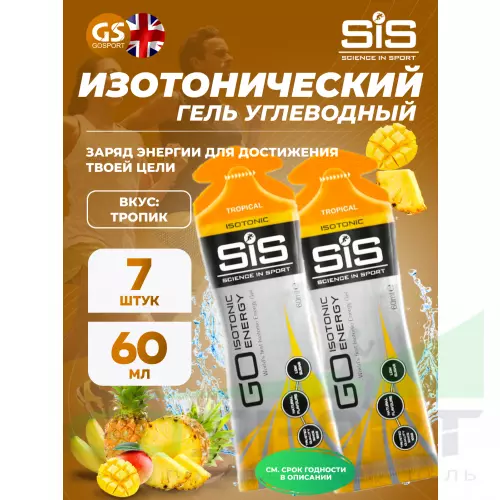 Гель питьевой SCIENCE IN SPORT (SiS) GO Isotonic Energy Gels 7 x 60 мл, Тропик