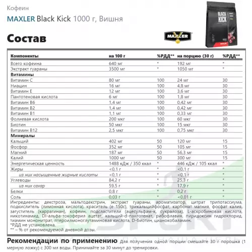  MAXLER Black Kick 1000 г, Вишня