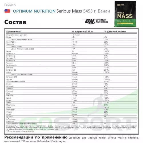 Гейнер OPTIMUM NUTRITION Serious Mass 5450 г, Банан