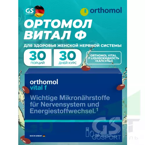  Orthomol Vital f liquid (жидкость+капсулы) курс 30 дней (жидкость+капсулы)