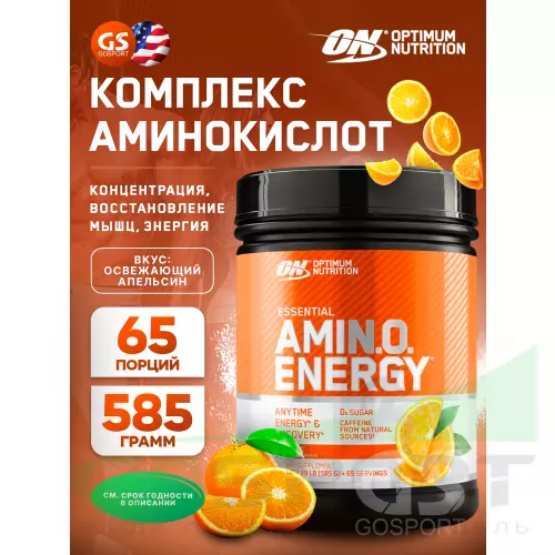 Аминокислоты OPTIMUM NUTRITION Essential Amino Energy 585 г, Освежающий Апельсин