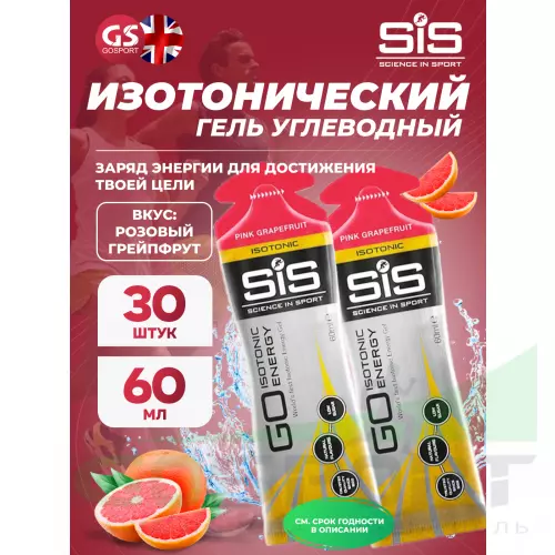 Гель питьевой SCIENCE IN SPORT (SiS) GO Isotonic Energy Gels 30 x 60 мл, Розовый грейпфрут