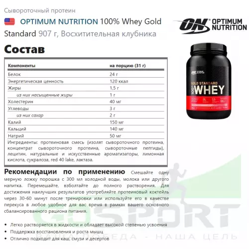  OPTIMUM NUTRITION 100% Whey Gold Standard 907 г, Восхитительная клубника