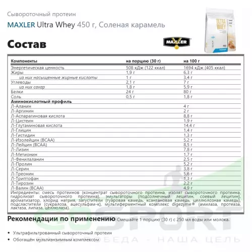  MAXLER Ultra Whey 450 г, Соленая карамель