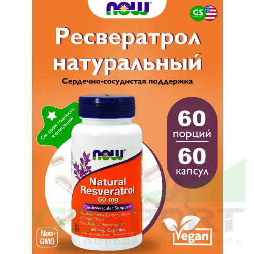  NOW FOODS Natural Resveratrol – Ресвератрол 50 мл 60 веган капсул, Нейтральный