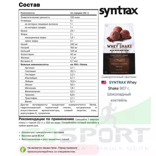  SYNTRAX Whey Shake 907 г, Шоколадный коктейль