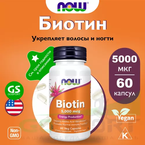  NOW FOODS Biotin 5000 mcg 60 веган капсул