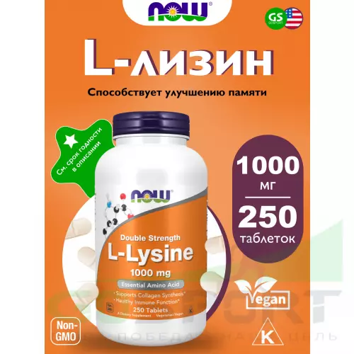  NOW FOODS L-Lysine 1000 mg 250 таблеток