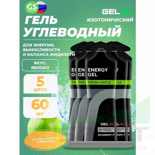 Гель питьевой GEL4U Energy Gel MIX5 5 x 60 г, Яблоко