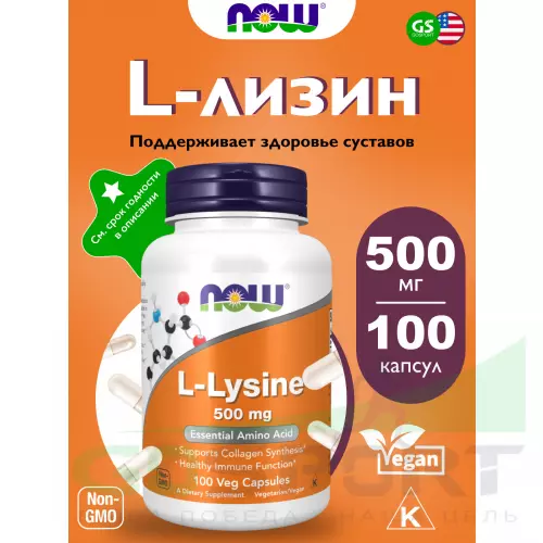  NOW FOODS L-Lysine 500 mg 100 веган капсул