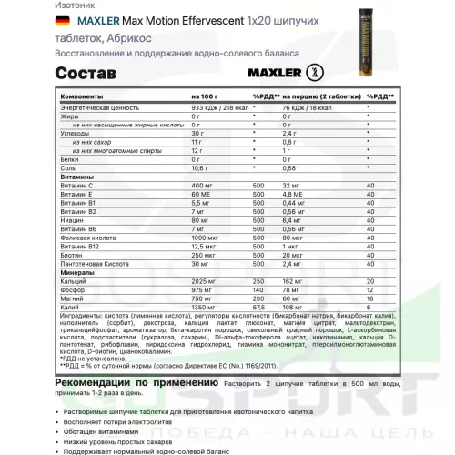 Изотоник MAXLER Max Motion Effervescent 1х20 шипучих таблеток, Абрикос