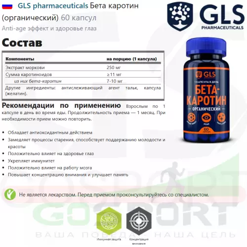  GLS pharmaceuticals Бета каротин (органический) 60 капсул