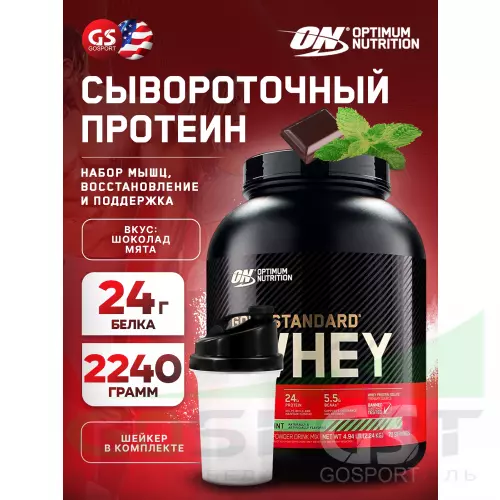  OPTIMUM NUTRITION 100% Whey Gold Standard 2270 г + шейкер, Шоколад мята