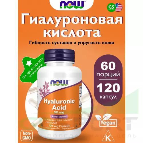  NOW FOODS Hyaluronic Acid 50 mg with MSM 120 веган капсул