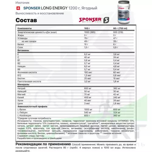 Изотоник SPONSER LONG ENERGY 1200 г, Ягодный