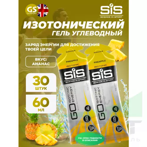 Гель питьевой SCIENCE IN SPORT (SiS) GO Isotonic Energy Gels 30 x 60 мл, Ананас