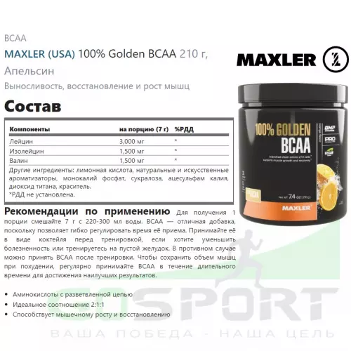 БСАА MAXLER 100% Golden BCAA 210 г, Апельсин