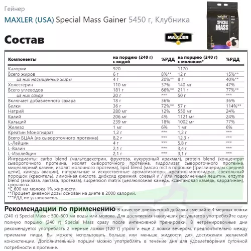 Гейнер MAXLER Special Mass Gainer 5450 г, Клубника