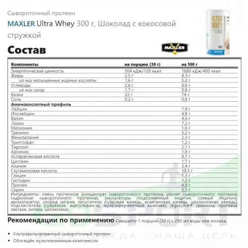  MAXLER Ultra Whey 300 г, Шоколад с кокосовой стружкой