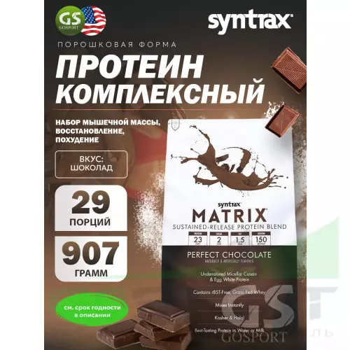  SYNTRAX Matrix 2 lbs 907 г, Шоколад