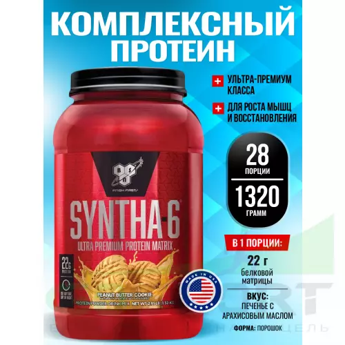  BSN SYNTHA-6 1320 г, Печенье с арахисовым маслом