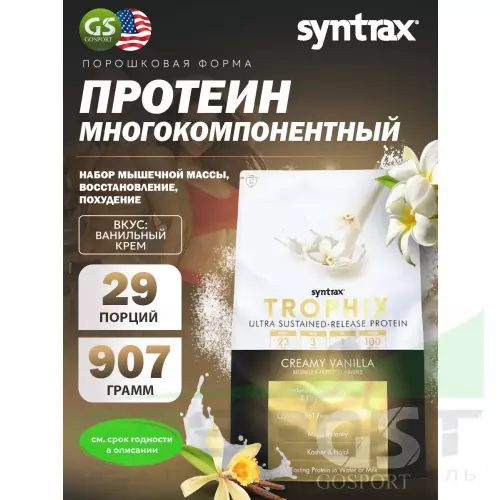  SYNTRAX Trophix 907 г, Ванильный крем