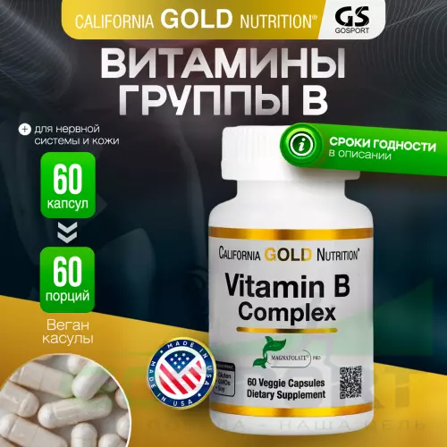  California Gold Nutrition Vitamin B Complex 60 веган капсул