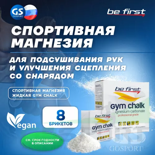  Be First Спортивная магнезия Gym Chalk (брикеты) 8 брикетов, Белый