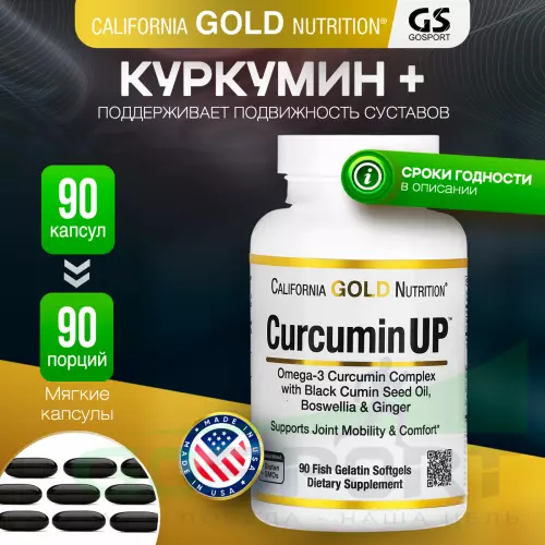 Омега-3 California Gold Nutrition Curcumin UP 90 капсул