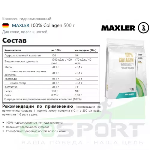  MAXLER 100% Collagen Hydrolysate 500 г