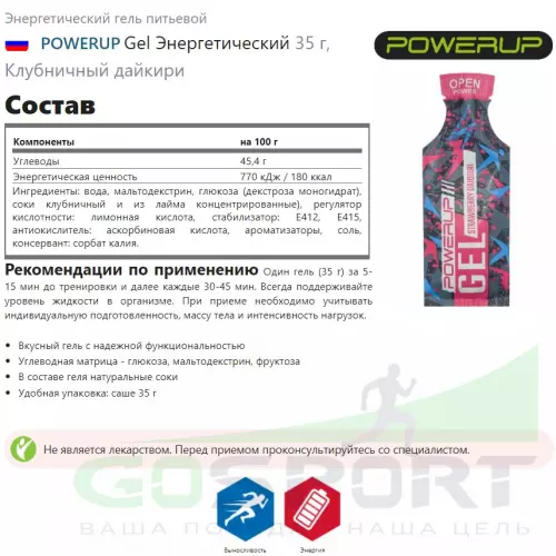 Энергетический гель питьевой POWERUP Gel Энергетический 35 г, Клубничный дайкири