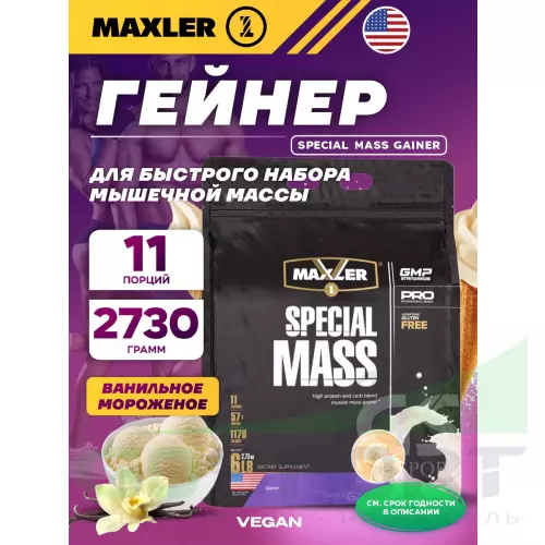 Гейнер MAXLER Special Mass Gainer 2730 г, Ванильное мороженое