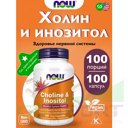  NOW FOODS Choline & Inositol 250 mg 100 веган капсул