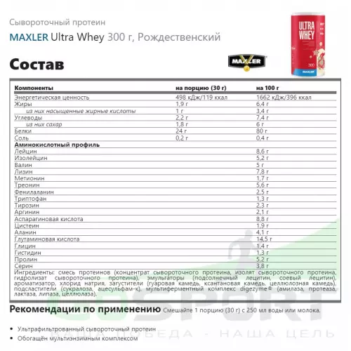  MAXLER Ultra Whey 300 г, Рождественский