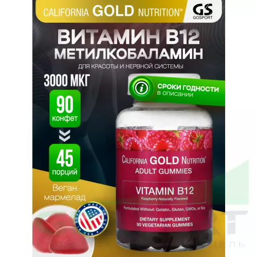  California Gold Nutrition Vitamin B12 Gummiesr, 3000 mcg 90 вегетарианских мармеладок