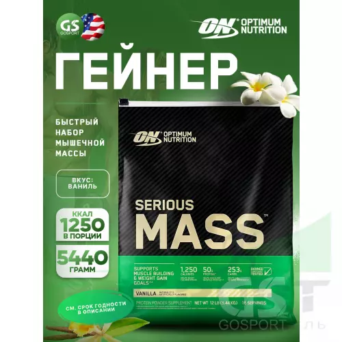 Гейнер OPTIMUM NUTRITION Serious Mass 5440 г, Ваниль