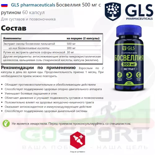  GLS pharmaceuticals Босвеллия 500 мг с рутином 60 капсул