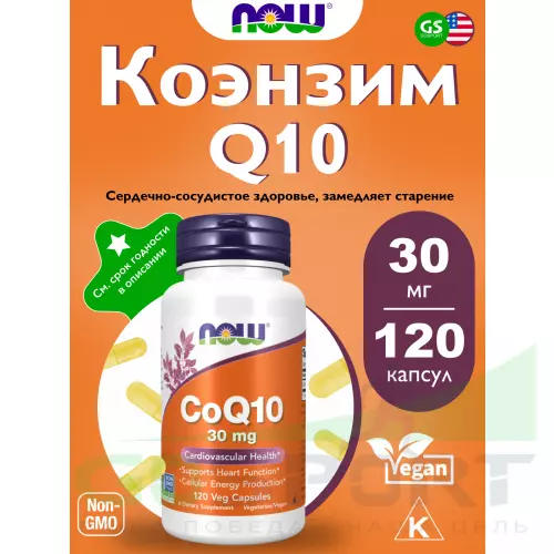  NOW FOODS CoQ10 30 mg – Кофермент Q10 120 веган капсул