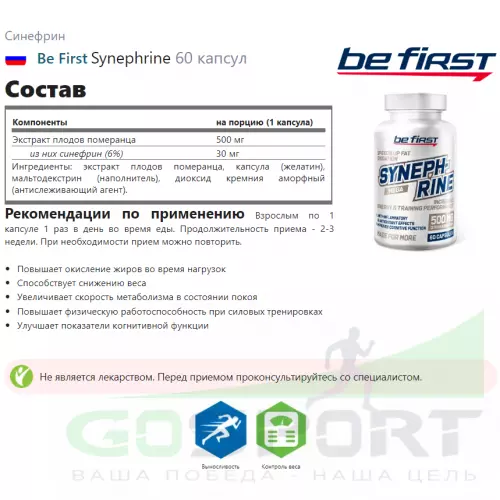 Жиросжигатель Be First Synephrine 60 капсул