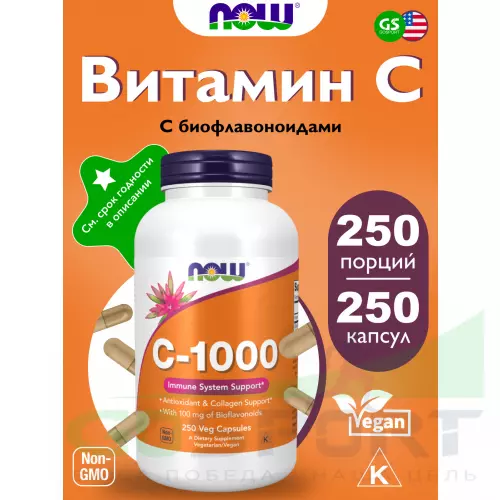  NOW FOODS C-1000 250 веган капсул