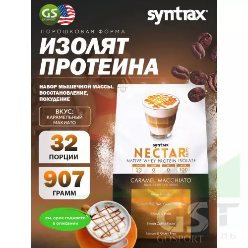  SYNTRAX Nectar Lattes 907 г, Карамельный макиато