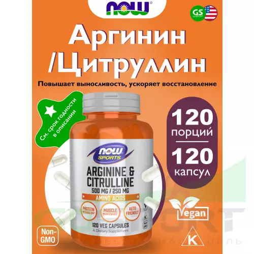  NOW FOODS Arginine & Citrulline 120 вегетарианских капсул