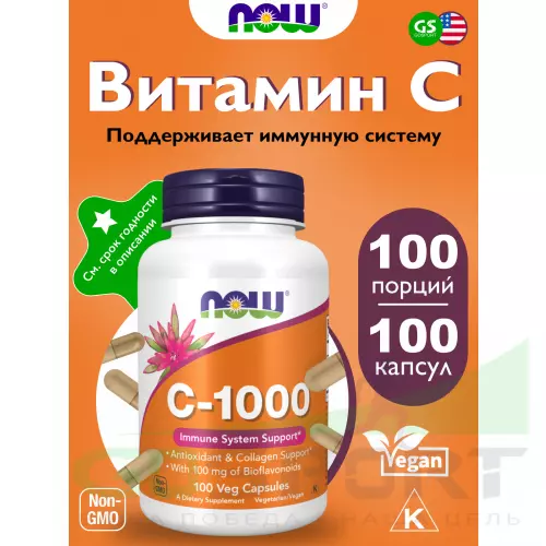  NOW FOODS C-1000 100 веган капсул