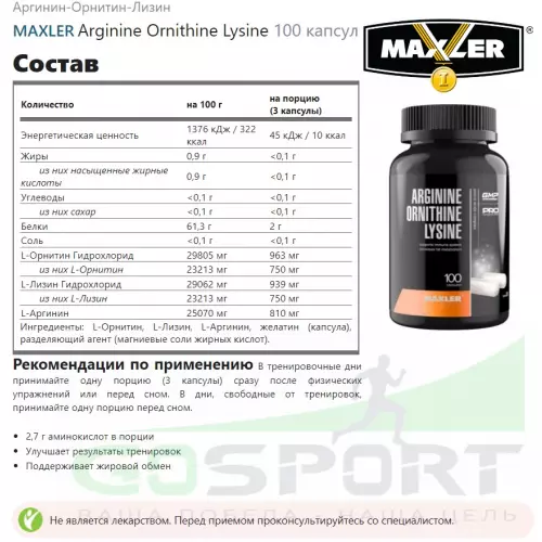  MAXLER Arginine Ornithine Lysine 100 капсул