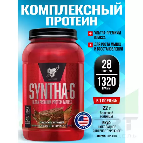  BSN SYNTHA-6 1320 г, Шоколадное Заварное Пирожное