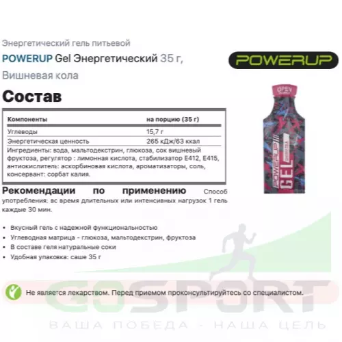 Энергетический гель питьевой POWERUP Gel Энергетический 10 x 35 г, Вишневая кола