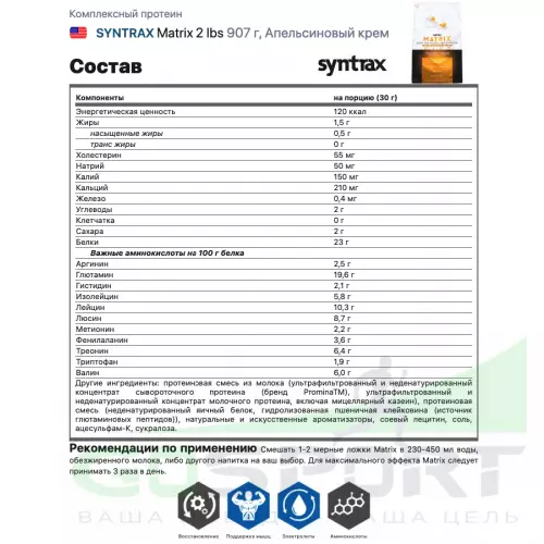  SYNTRAX Matrix 2 lbs 907 г, Апельсиновый крем