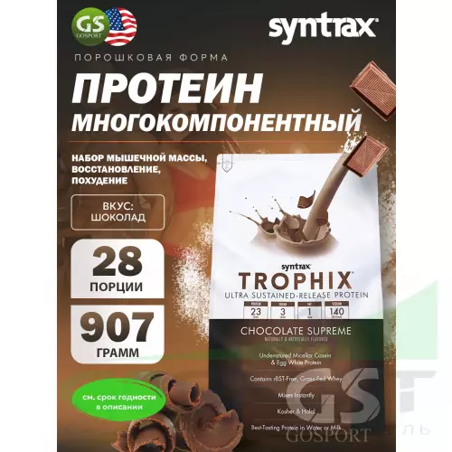  SYNTRAX Trophix 907 г, Шоколад